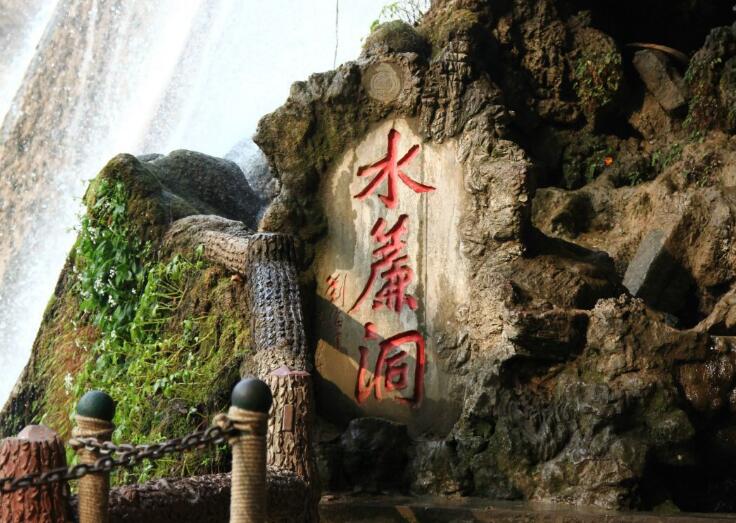 衡山水帘洞