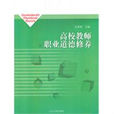 高校教师职业道德修养