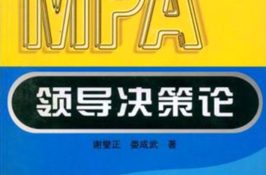 领导决策论