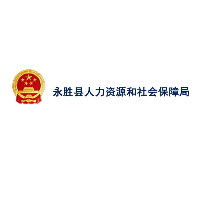 永胜县人力资源和社会保障局