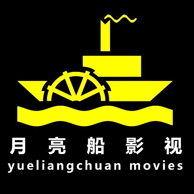 东阳月亮船影视文化传媒有限公司