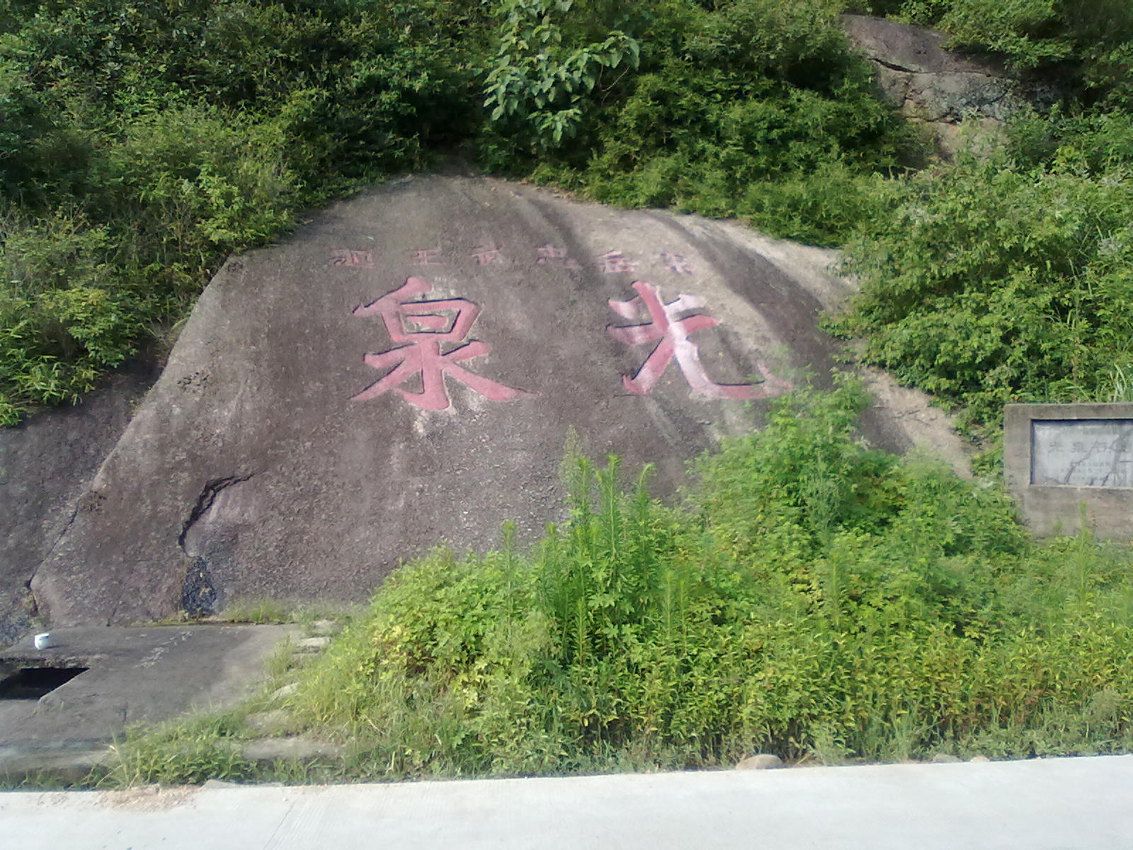 光泉石刻 光泉石刻