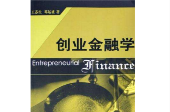 创业金融学