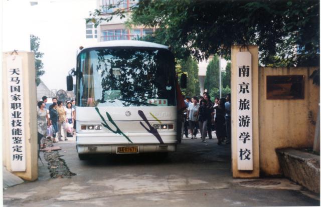 南京旅游学校 南京旅游学校