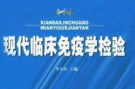 现代临床免疫学检验