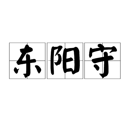 东阳守