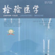 检验医学