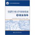交通类专业大学生职业发展与就业指导