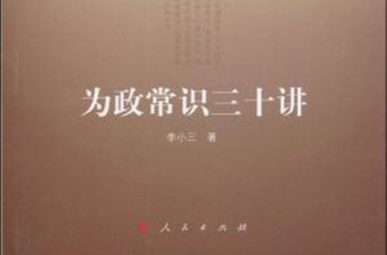 为政常识三十讲