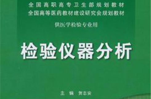 检验仪器分析