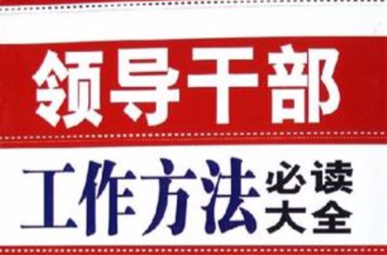 领导干部工作方法必读大全