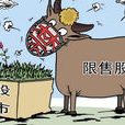 限售股