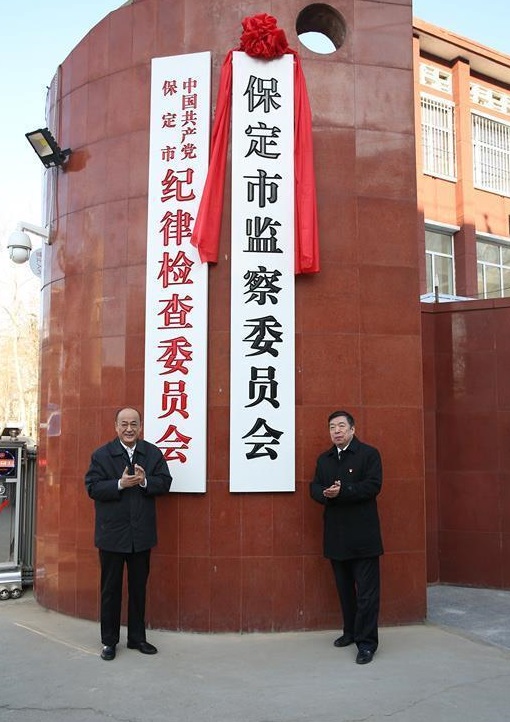 保定市监察委员会 保定市监察委员会