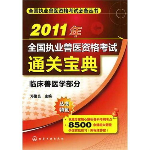 2011年全国执业兽医资格考试通关宝典：临床兽医学部分