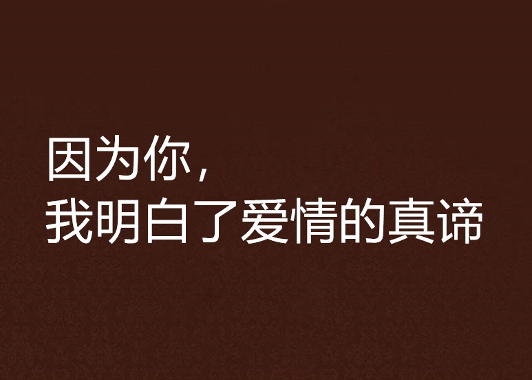 因为你，我明白了爱情的真谛