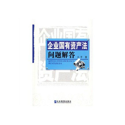 企业国有资产法问题解答