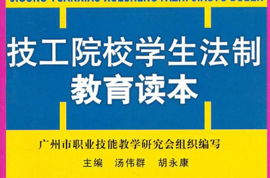 技工院校学生法制教育读本
