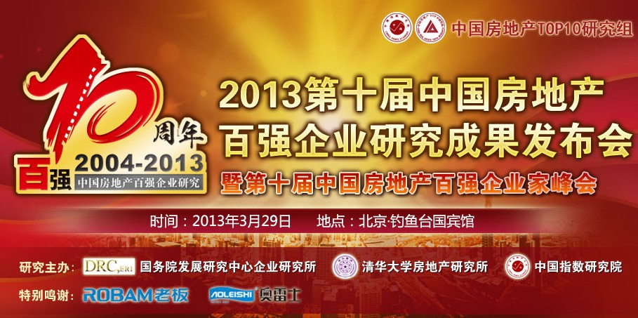 2013中国房地产百强企业研究成果发布会 2013中国房地产百强企业研究成果发布会