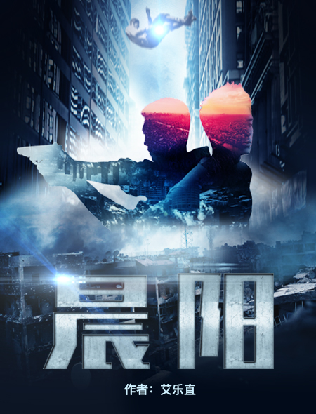 晨阳(火星小说网小说)