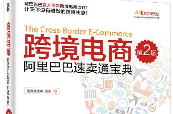 跨境电商——阿里巴巴速卖通宝典（第2版）
