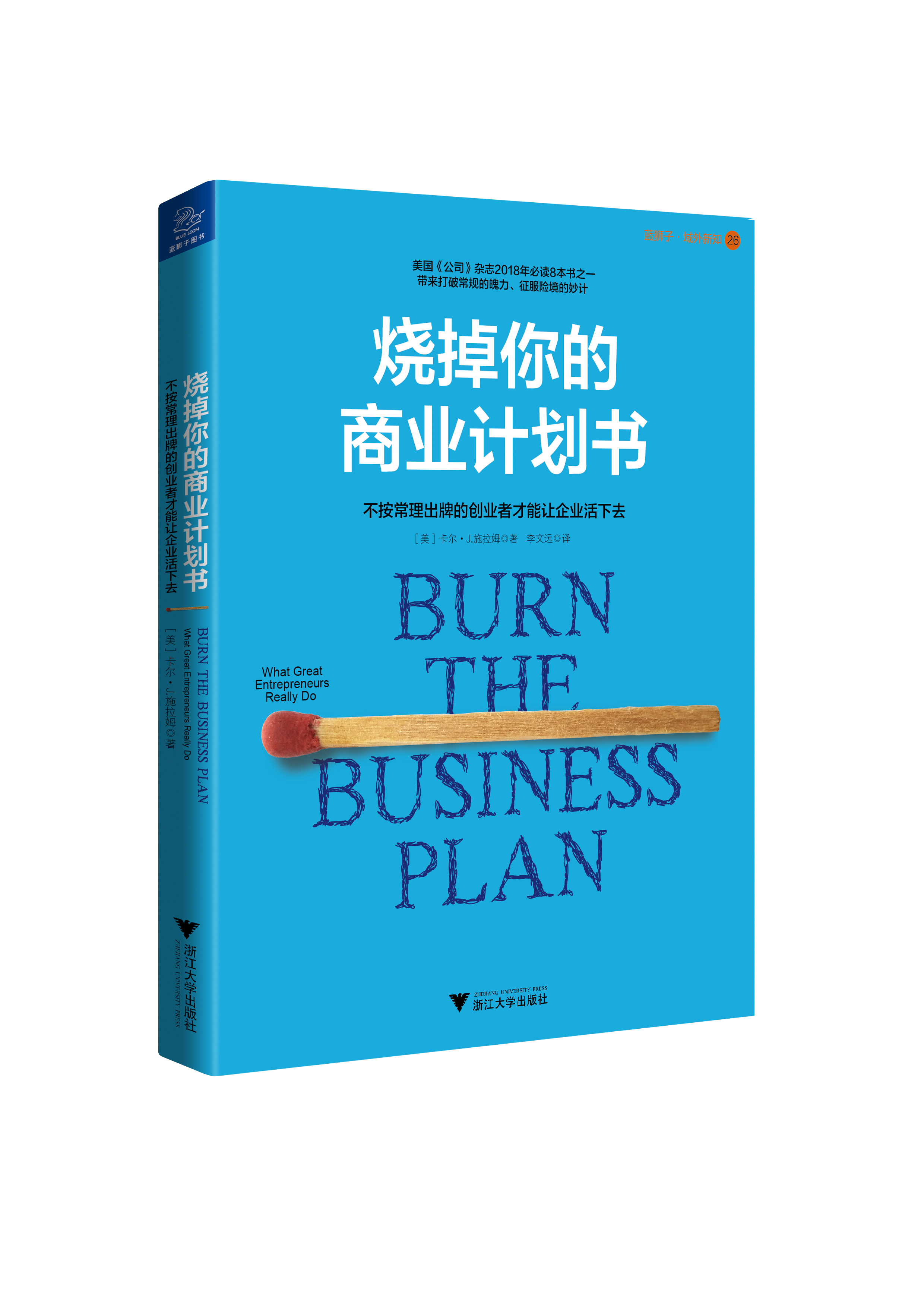 烧掉你的商业计画书