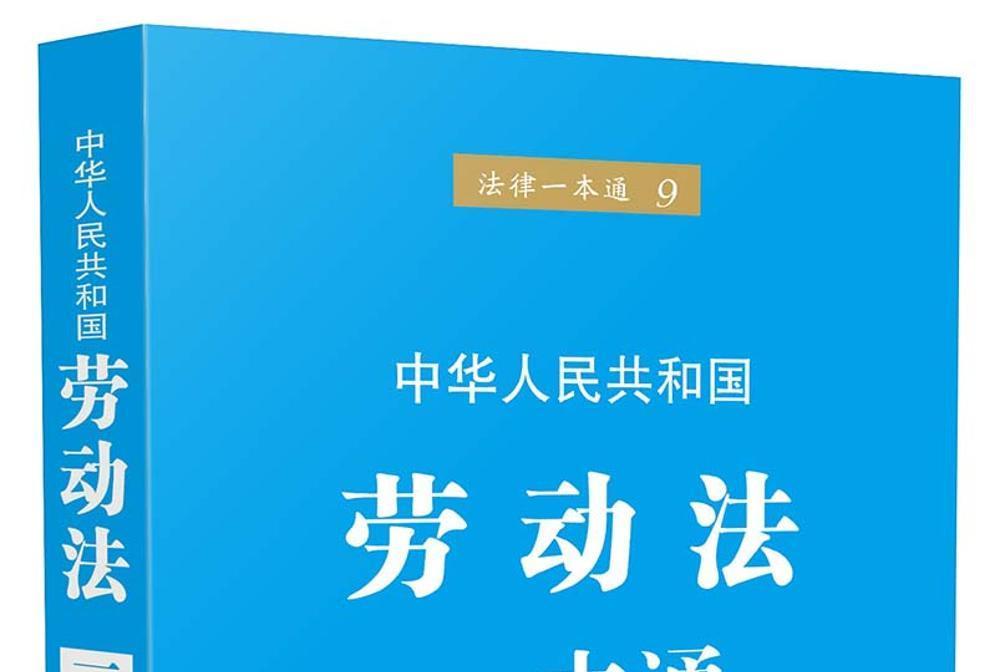 法律一本通9：劳动法一本通（第五版）