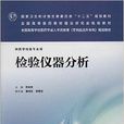 成教专升本检验：检验仪器分析