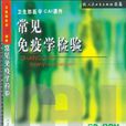 常见免疫学检验