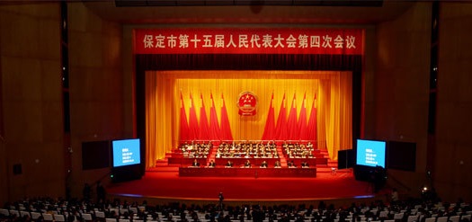 保定市人民代表大会 保定市人民代表大会