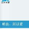 明白，所以爱
