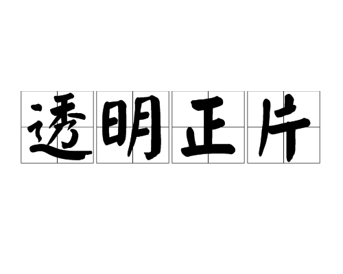 透明正片