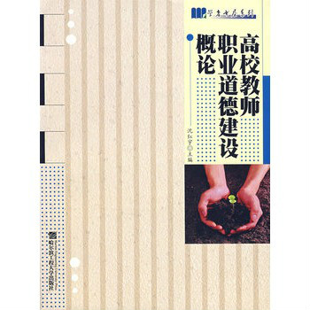 高校教师职业道德建设概论