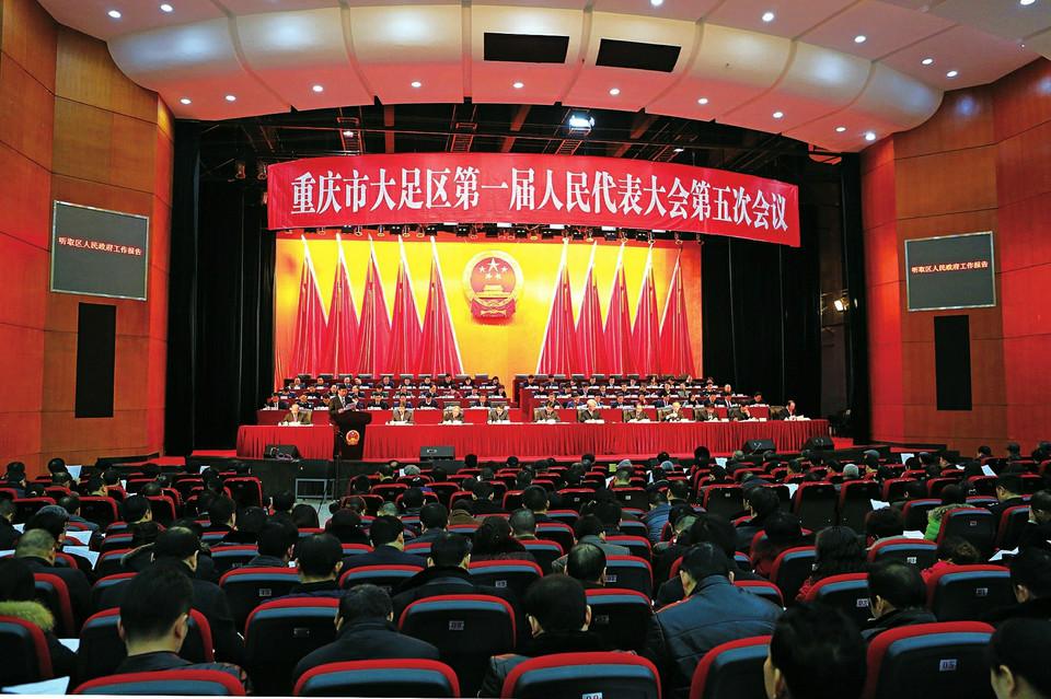 大足区人民代表大会
