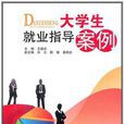大学生就业指导案例