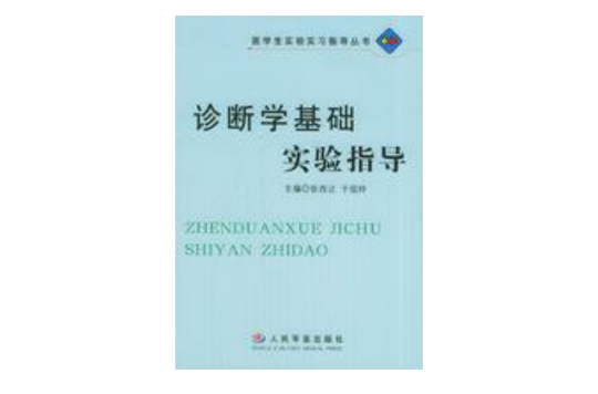 诊断学基础实验指导
