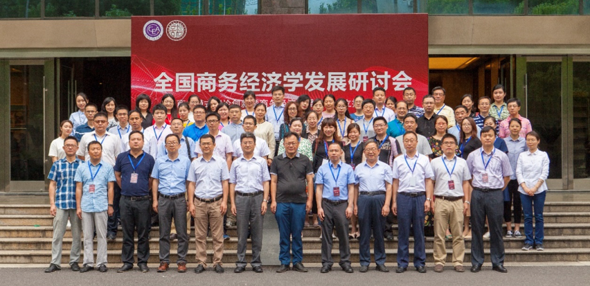 全国商务经济学发展研讨会合影 全国商务经济学发展研讨会合影