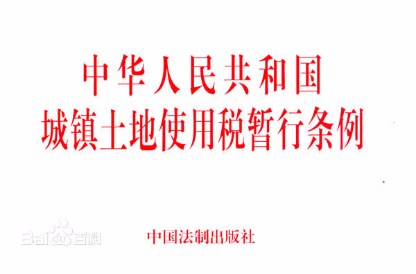 中华人民共和国城镇土地使用税暂行条例