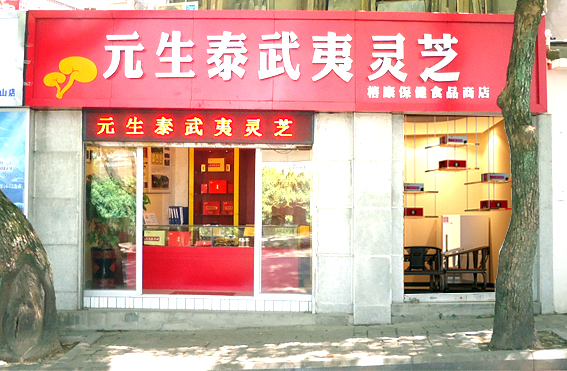 元生泰福州专卖店 元生泰福州专卖店