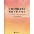 开创中等职业学校德育工作新局面