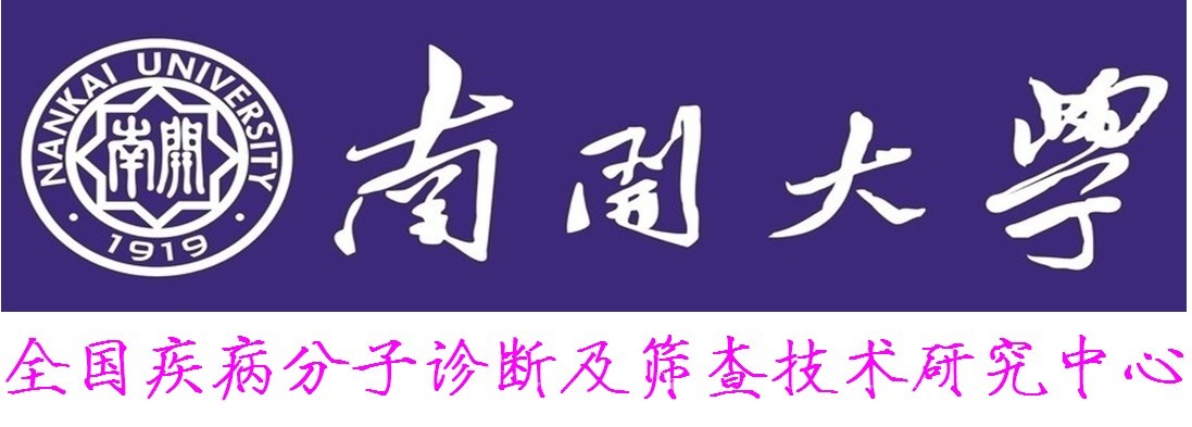 南开大学全国疾病分子诊断及筛查技术研究中心 南开大学全国疾病分子诊断及筛查技术研究中心