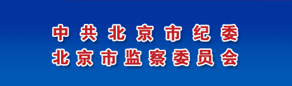 北京市监察委员会 北京市监察委员会