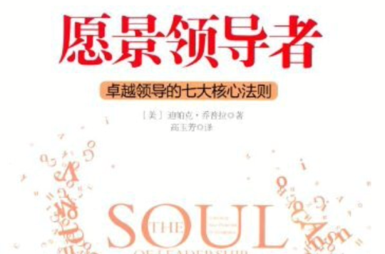 愿景领导者：卓越领导的七大核心法则