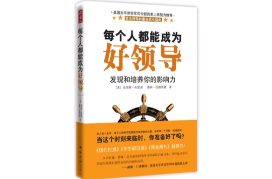 每个人都能成为好领导