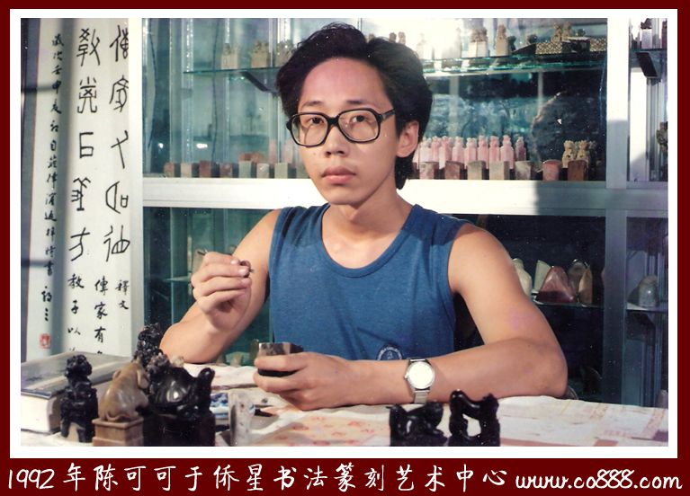 陈可可于泉州侨星书画篆刻研习中心 陈可可于泉州侨星书画篆刻研习中心