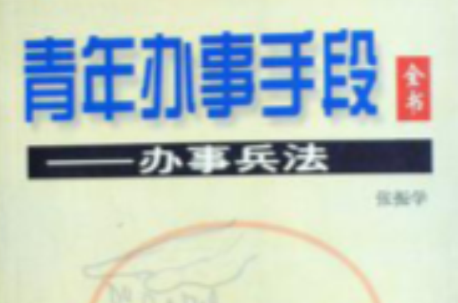 青年办事手段