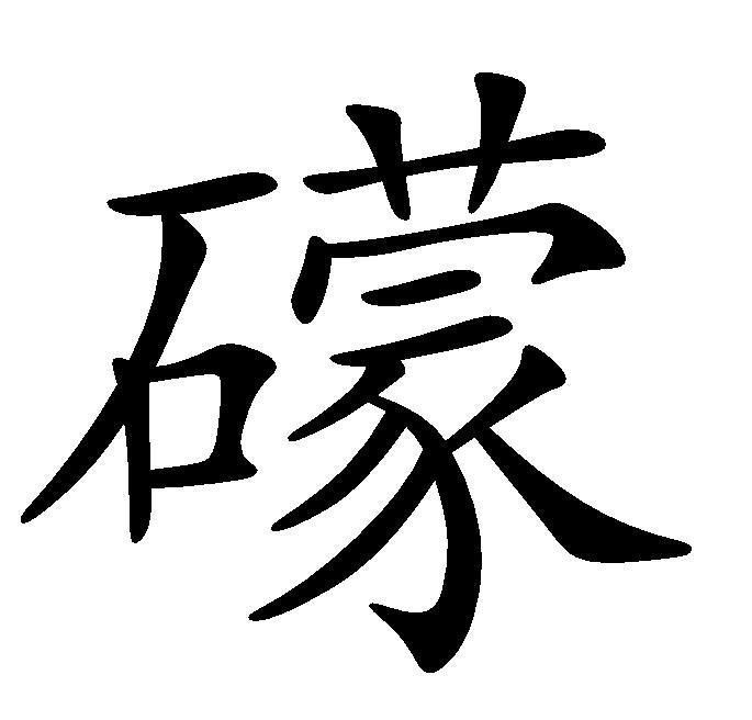 礞