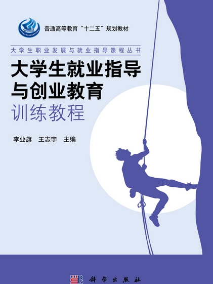 大学生就业指导与创业教育训练教程