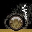 绿林七宗罪
