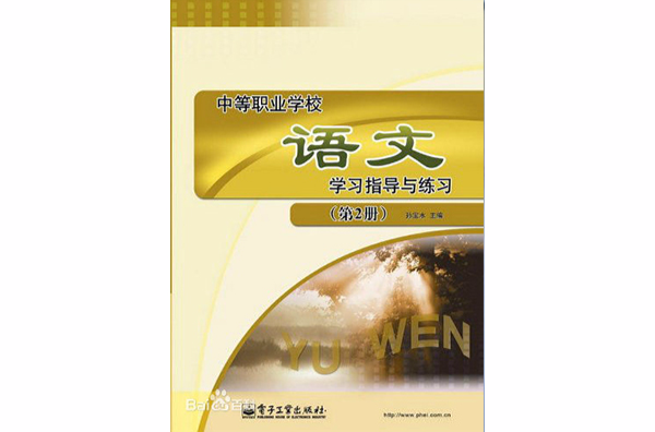 中等职业学校语文学习指导与练习（第2册）