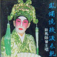 凤烛烧残泪未乾(1959年黄鹤声执导电影)